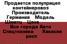 Продается полуприцеп контейнеровоз › Производитель ­ Германия › Модель ­ Шмитц › Цена ­ 650 000 - Все города Авто » Спецтехника   . Хакасия респ.